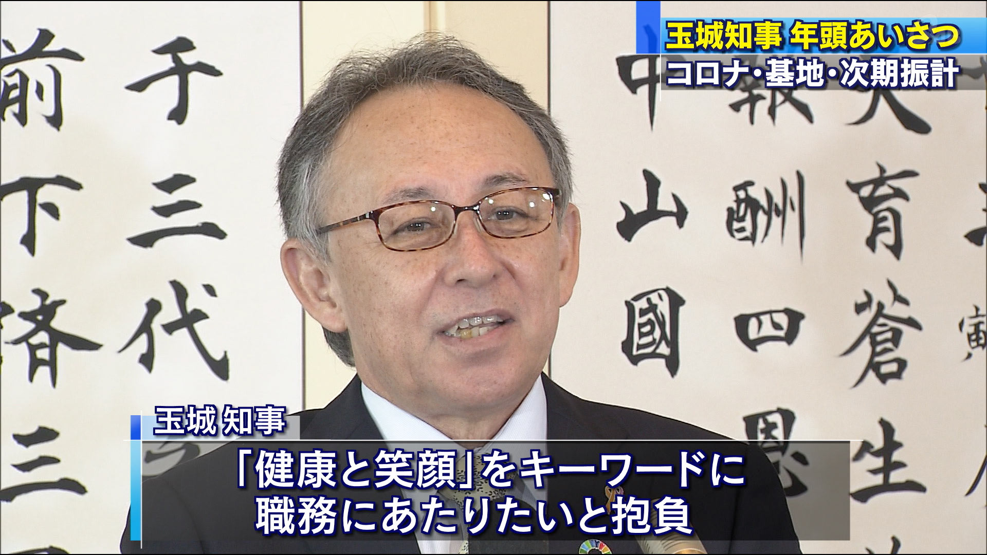 玉城知事　今年は「健康と笑顔」