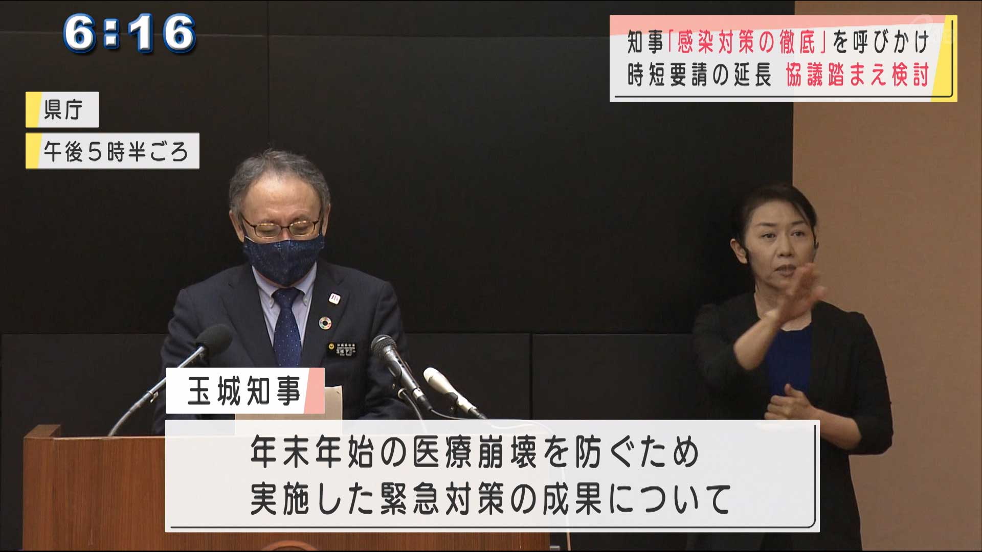 玉城知事「療養者数などは依然改善されず」