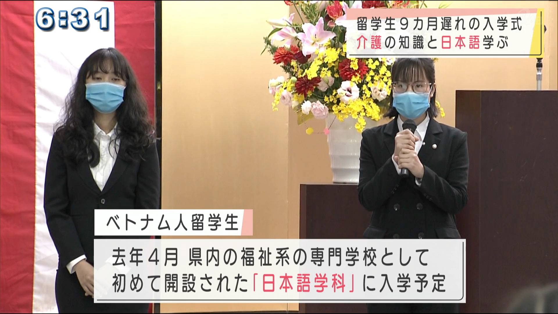 介護専門学校ベトナム人留学生　９カ月遅れの入学式