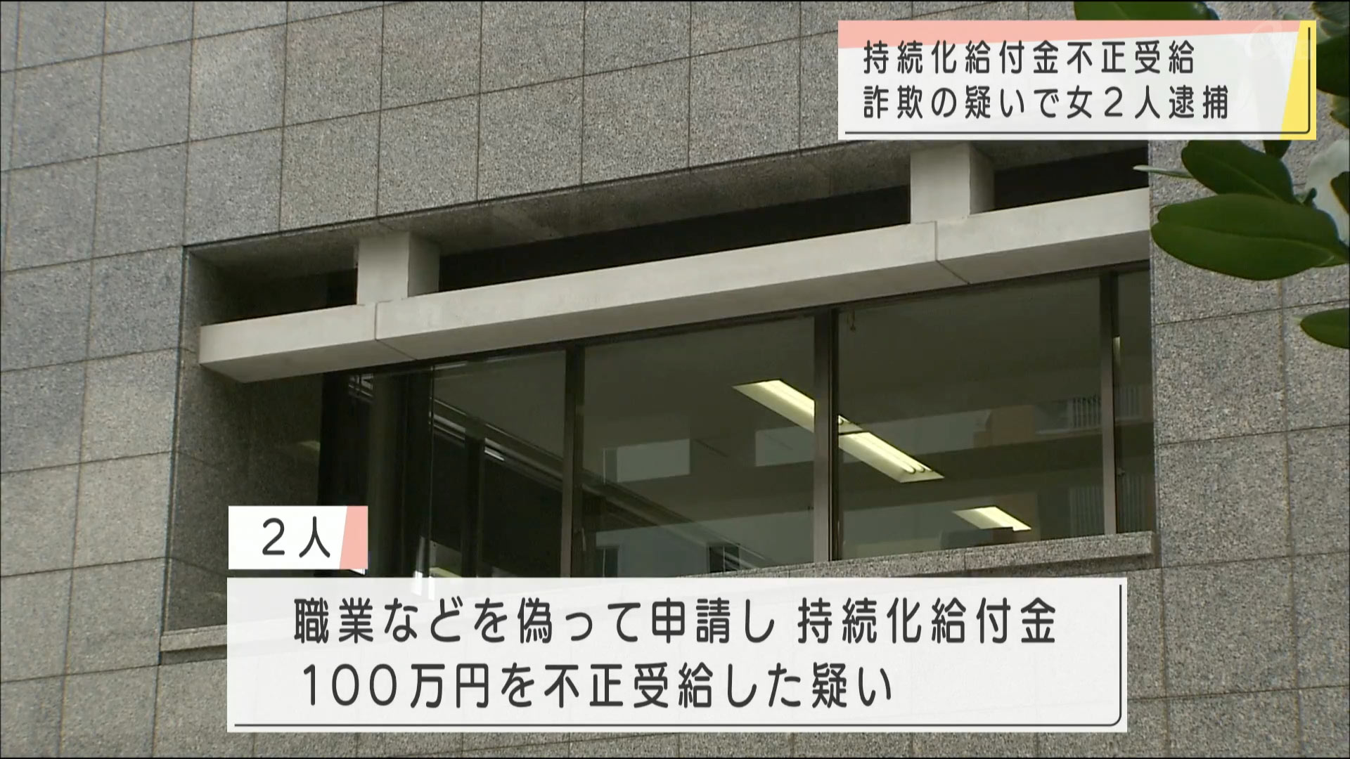 持続化給付金不正受給で女2人逮捕