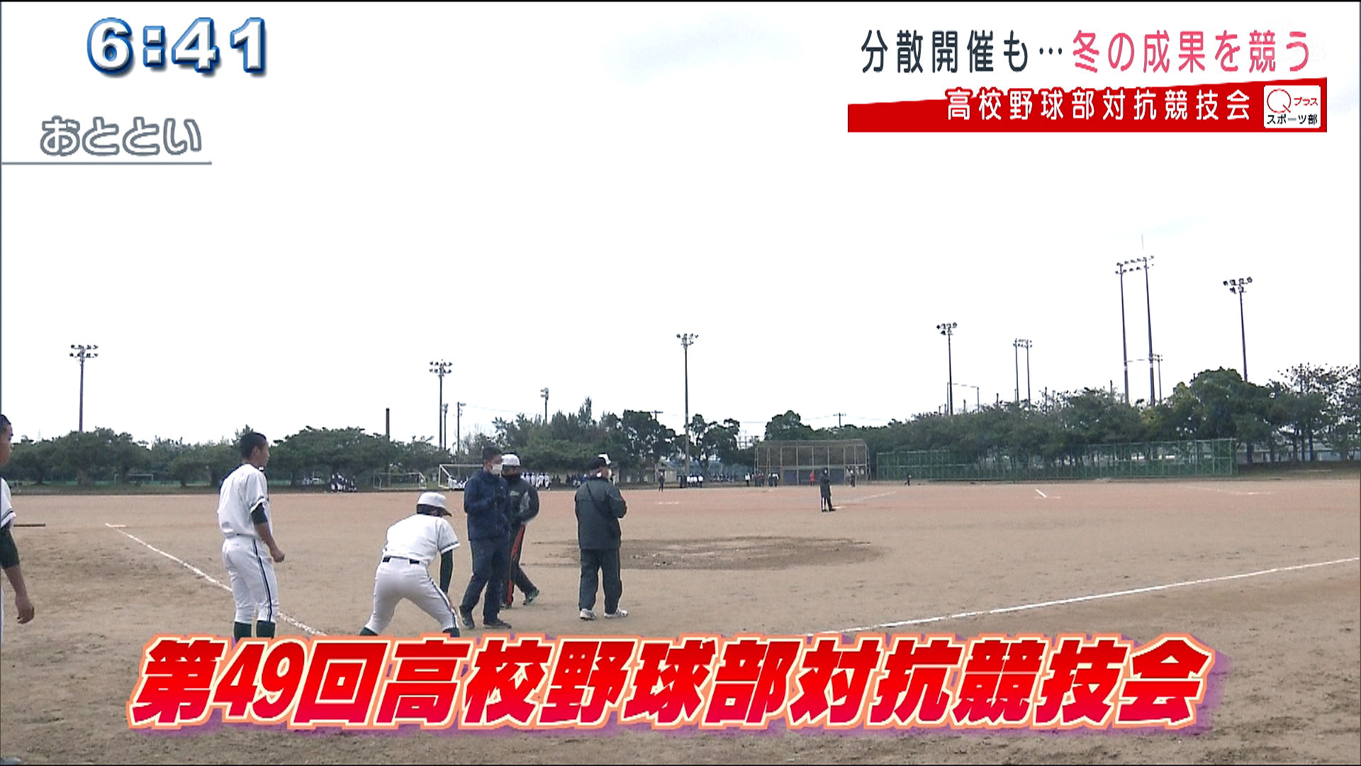 コロナにも寒さにも負けず　高校野球部対抗競技会