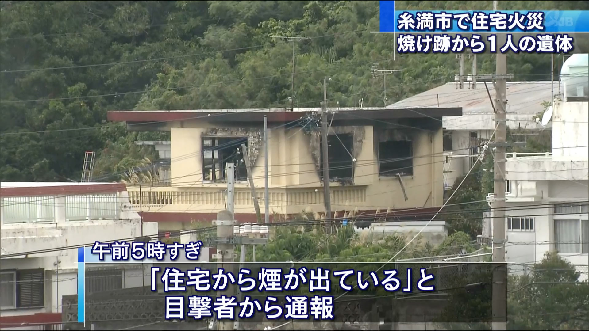 糸満市で住宅火災 焼け跡から遺体が見つかる