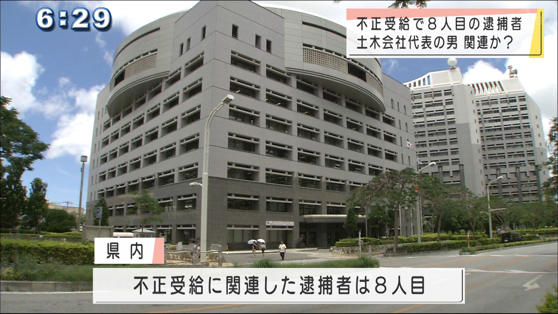給付金不正受給で会社代表の男を逮捕