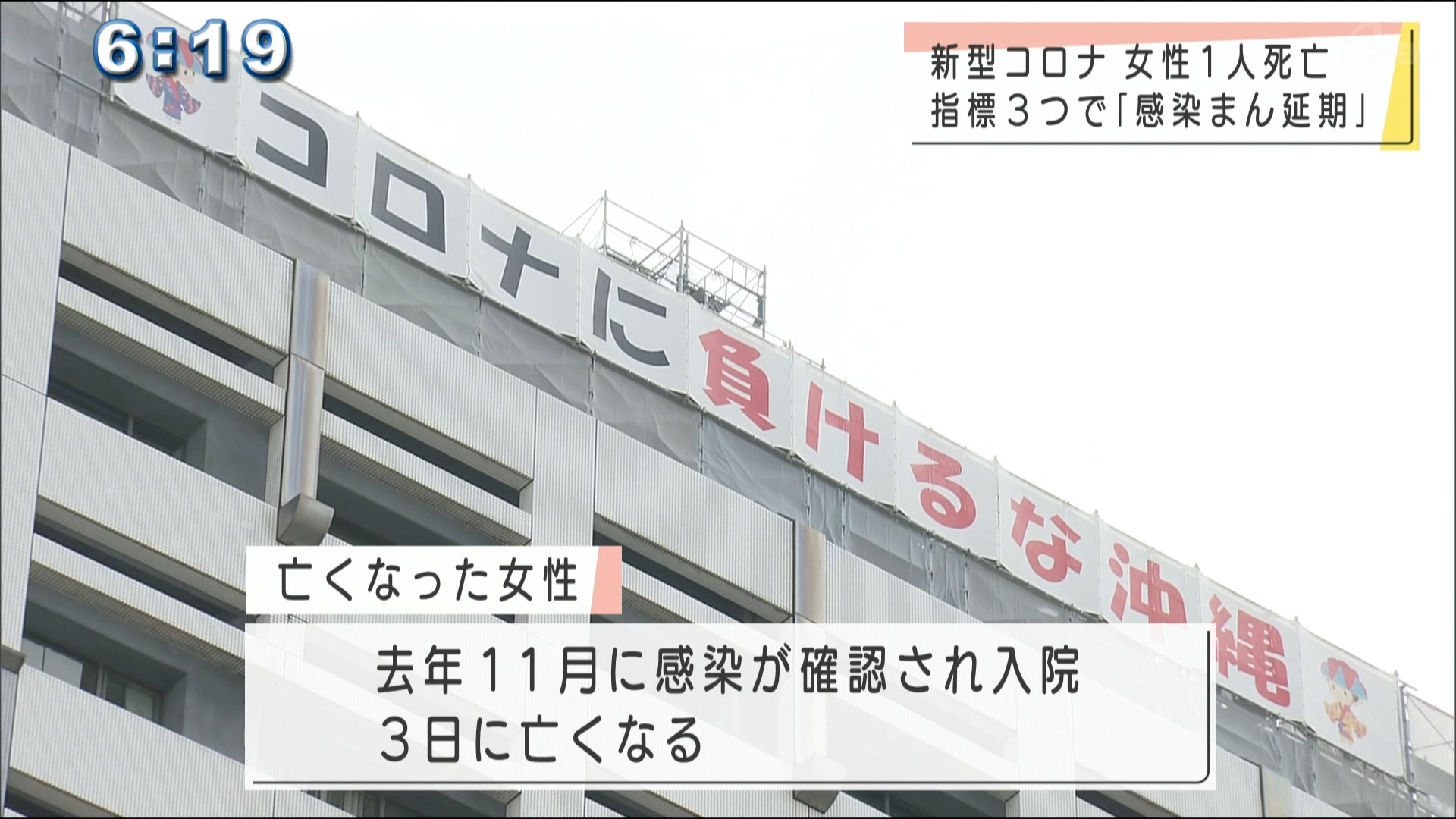 沖縄・新型コロナで今日も１人死亡を確認