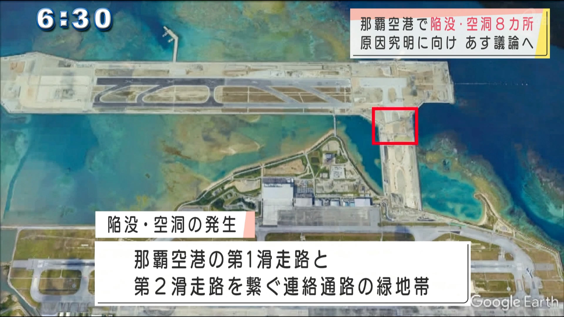 那覇空港で８カ所の陥没・空洞が見つかる