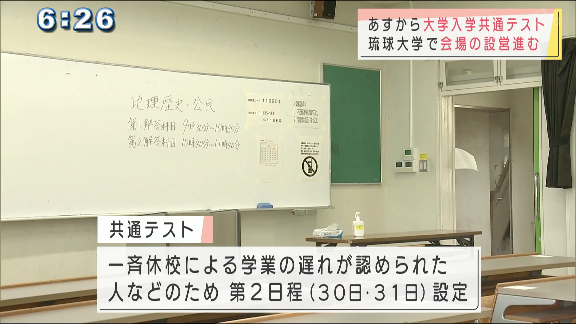 あすから共通テスト　会場準備すすむ