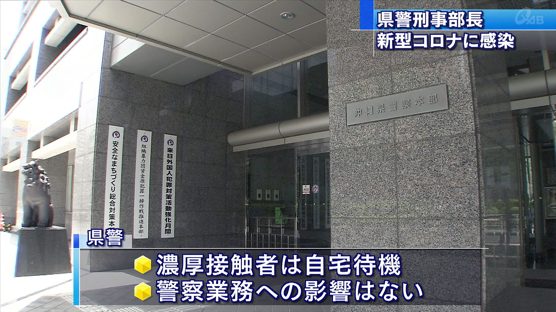 県警の刑事部長が新型コロナ陽性