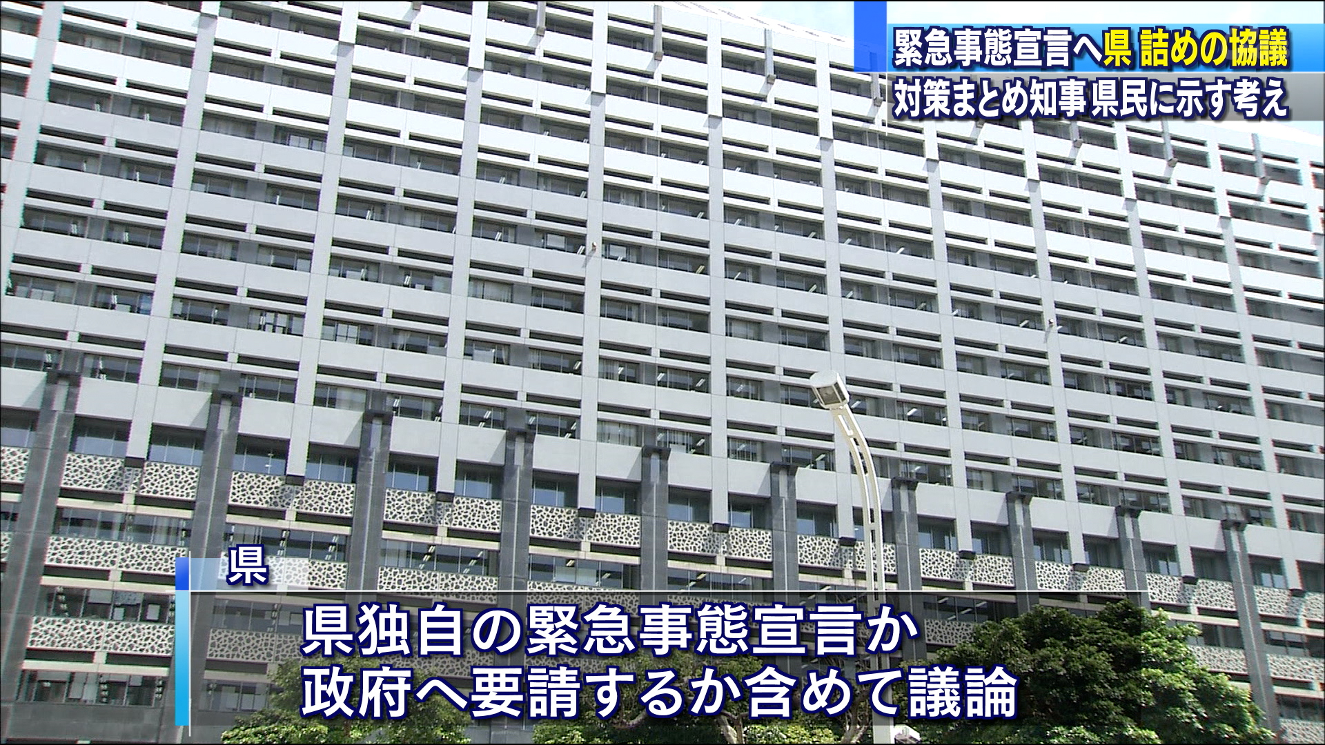 新型コロナ、県が緊急事態宣言について詰めの協議