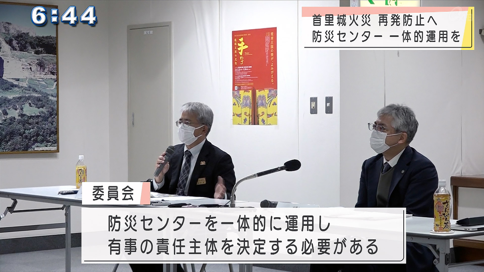 首里城火災再発防止 防止センターの一体運用を