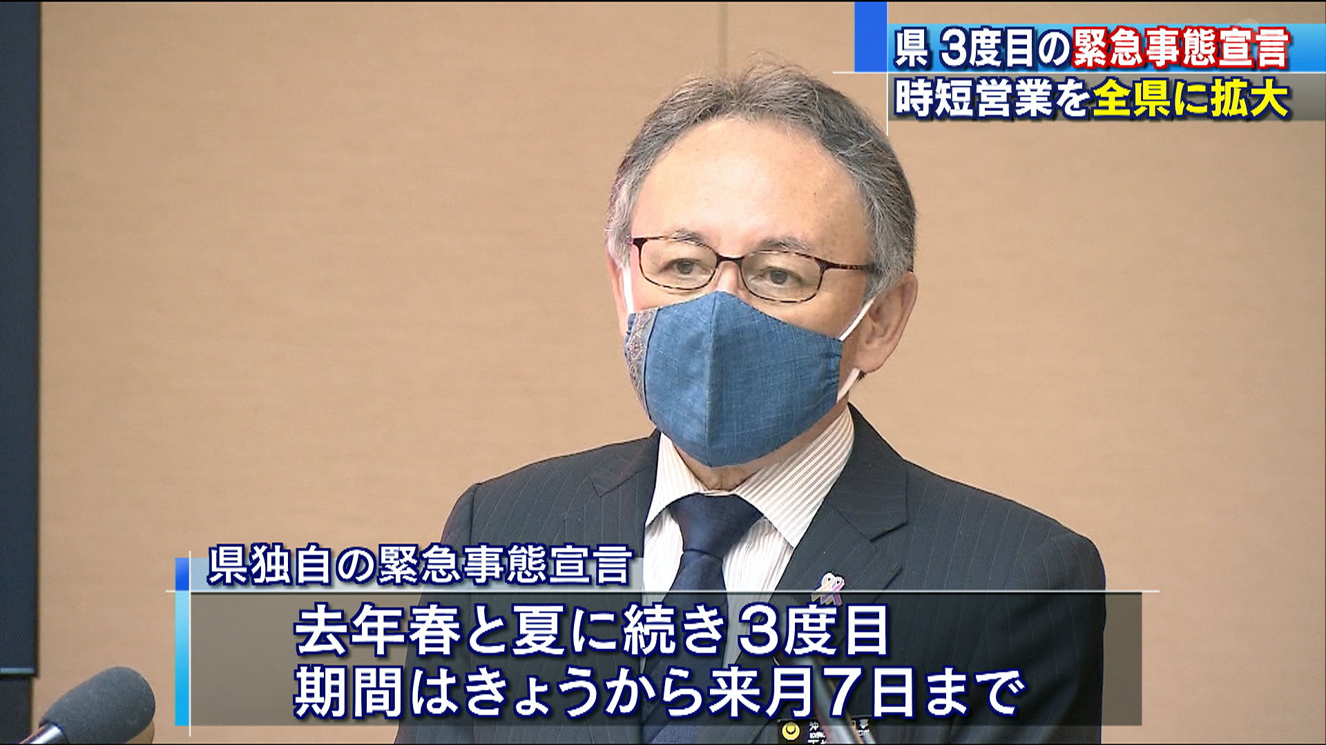 沖縄県　３度目の緊急事態宣言