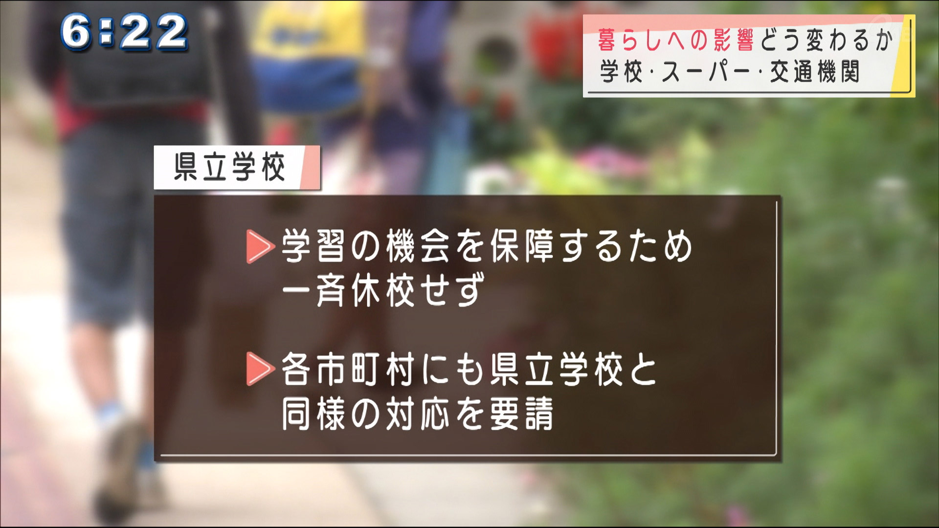 通勤・通学・買い物　生活どう変わる？