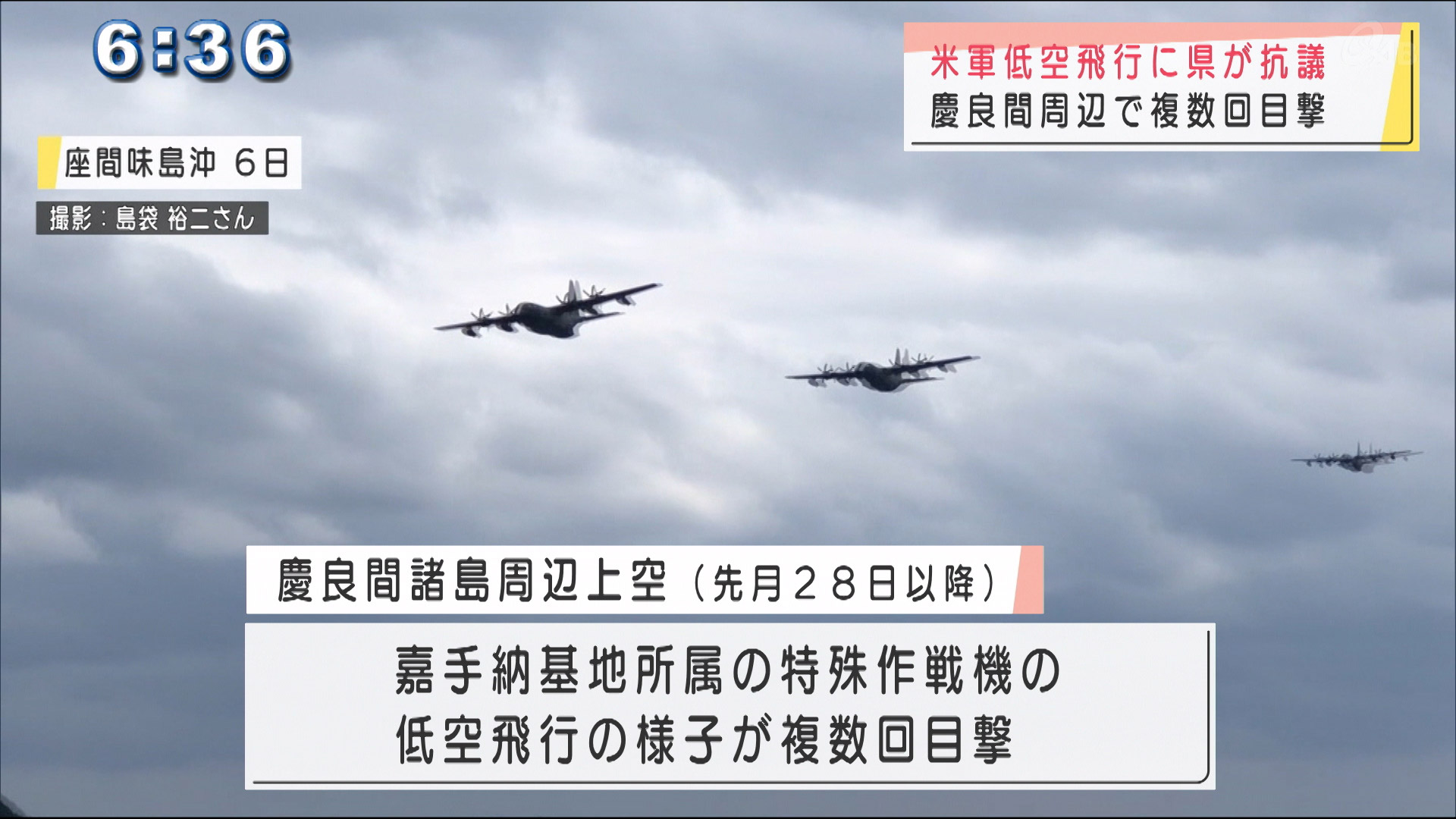 米軍低空飛行訓練に沖縄県が抗議