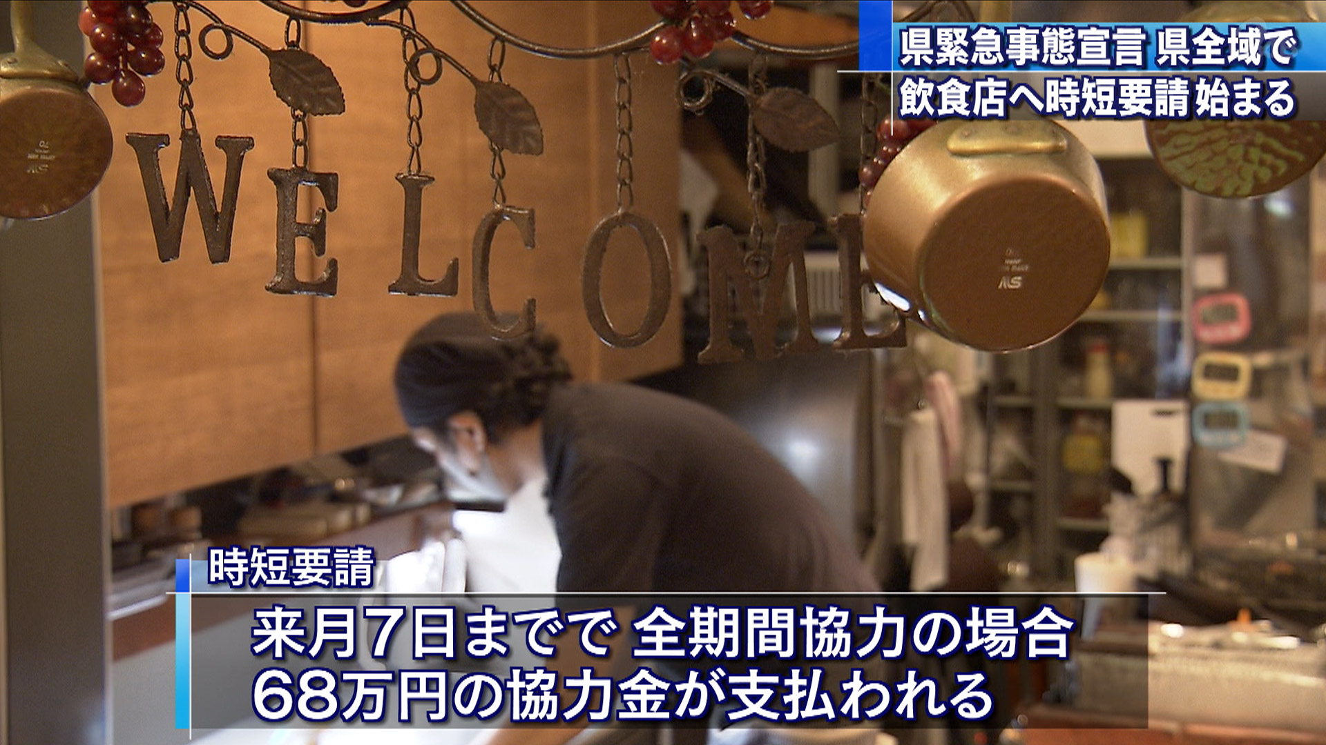 飲食店へ午後8時までの時短要請開始