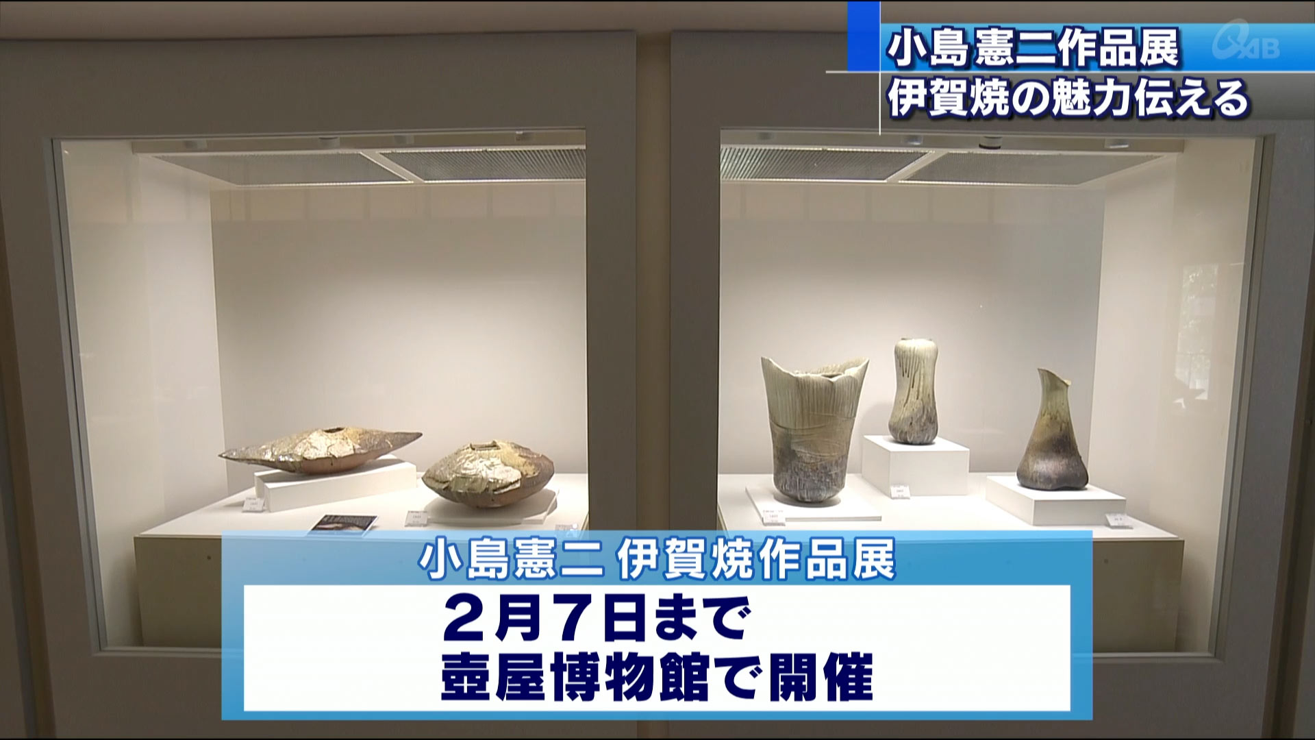 小島憲二陶展