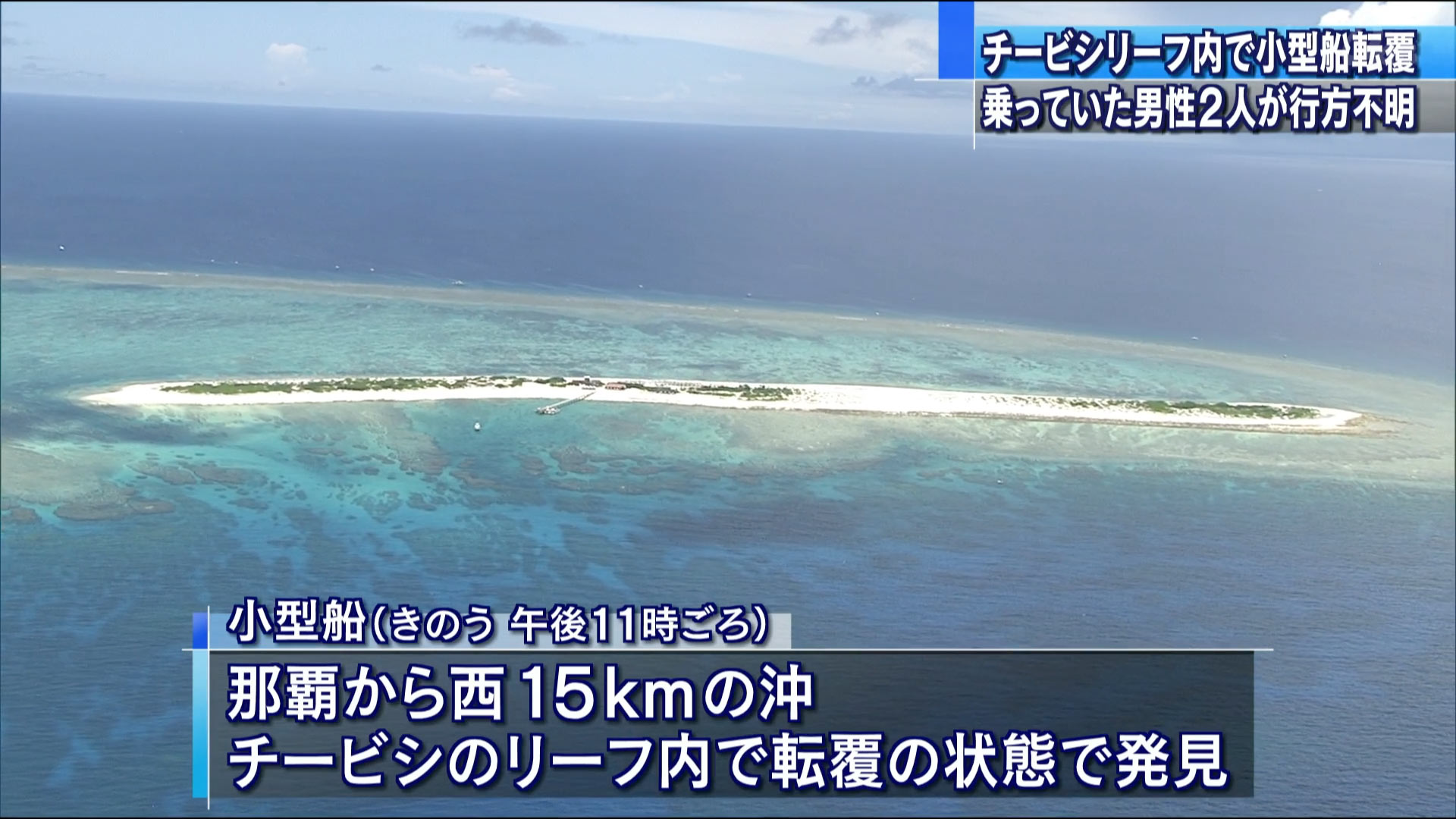 那覇沖のリーフ内で船が転覆 2人行方不明