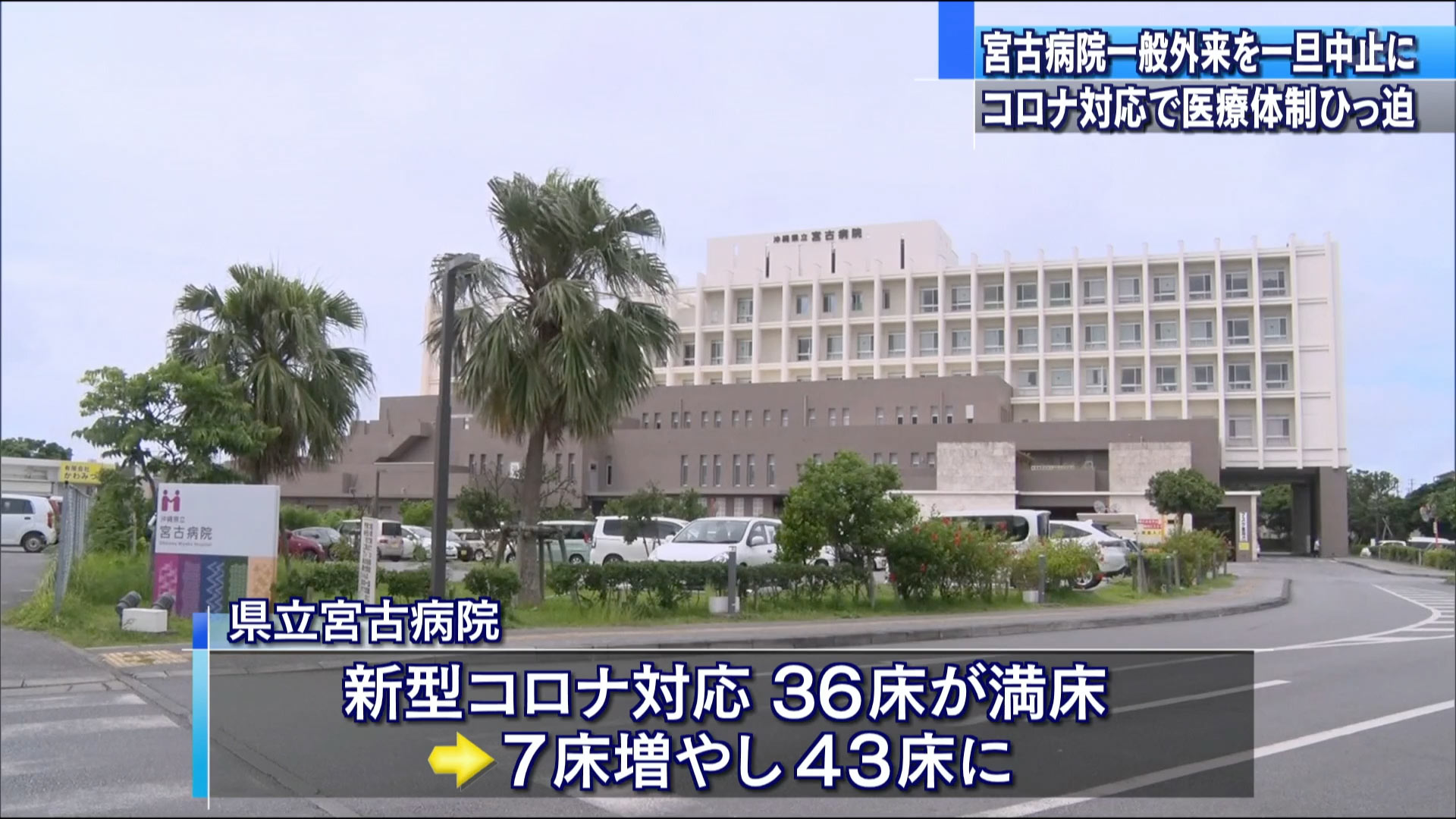 沖縄県の県立宮古病院が来月１日まで一般外来休止