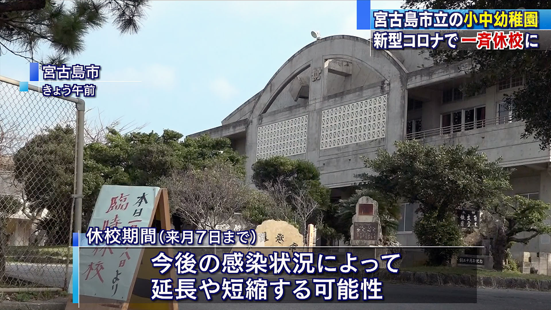 宮古島市立の小中学校・幼稚園一斉休校