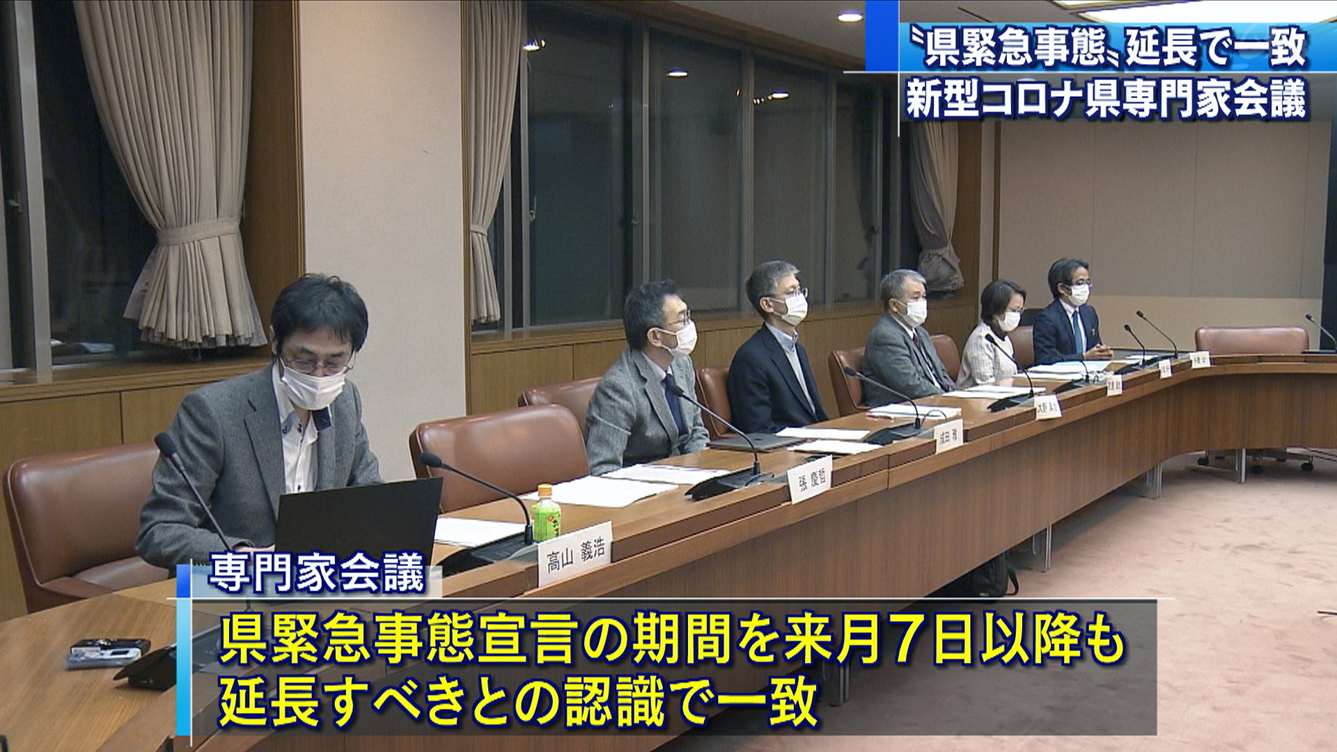 「県緊急事態」延長で一致 新型コロナ県専門家会議