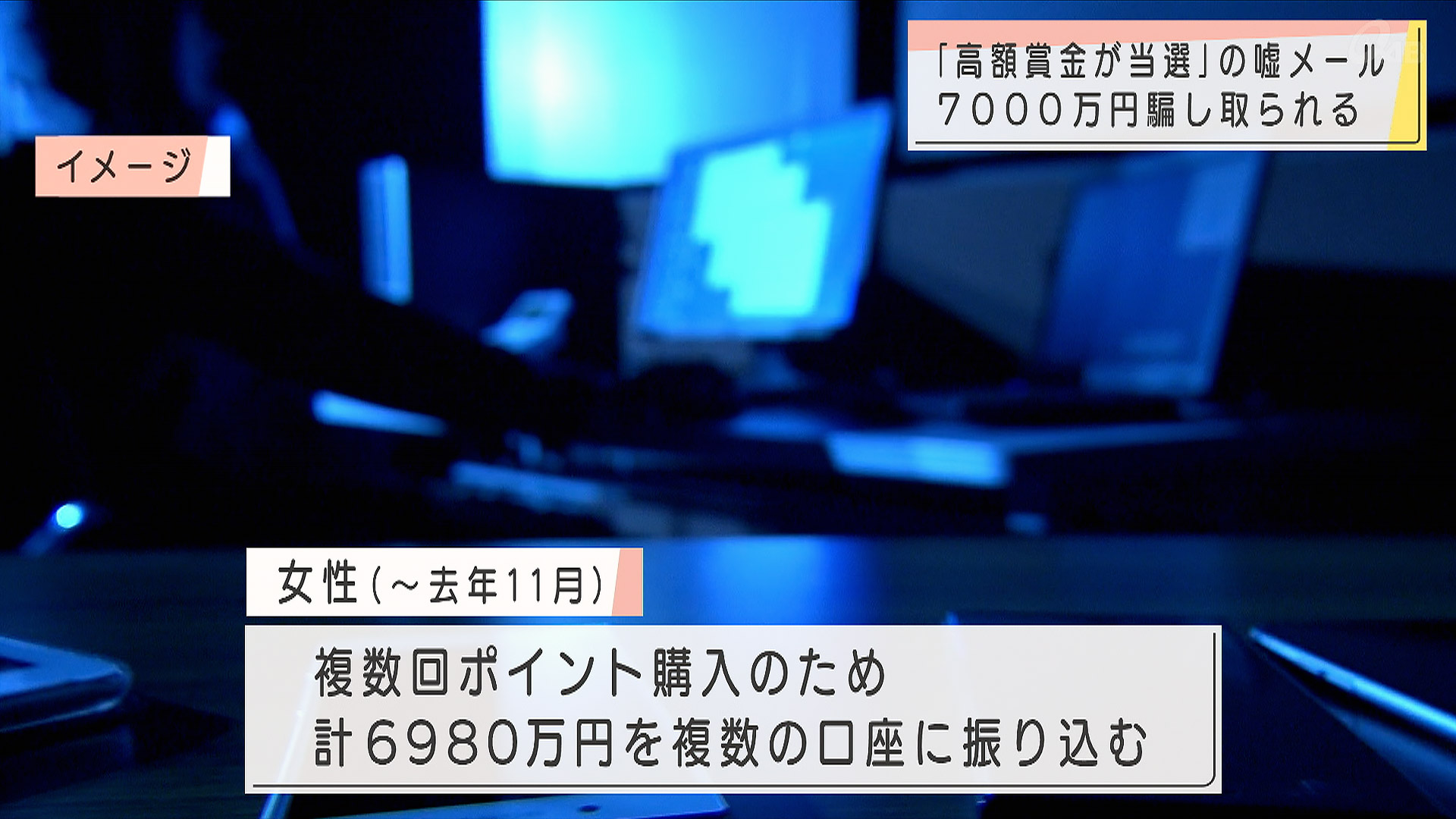 「高額賞金当選」7000万円だまし取られる