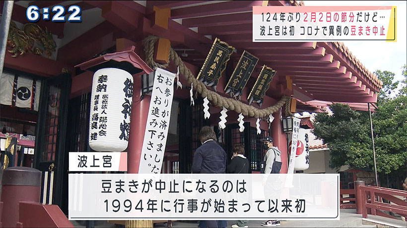 波上宮　今年はコロナで豆まき中止