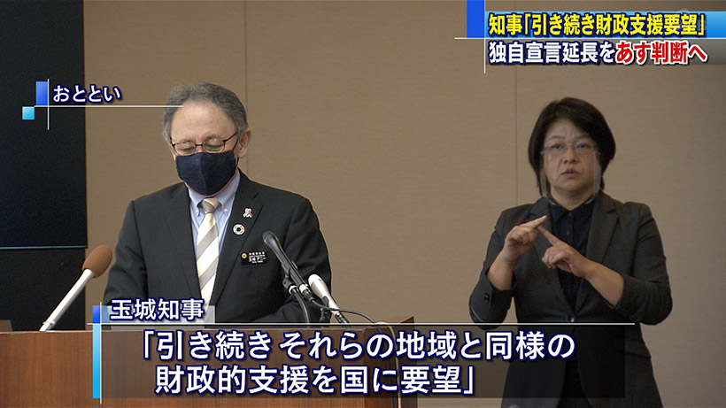 玉城知事「引き続き国に財政支援求める」