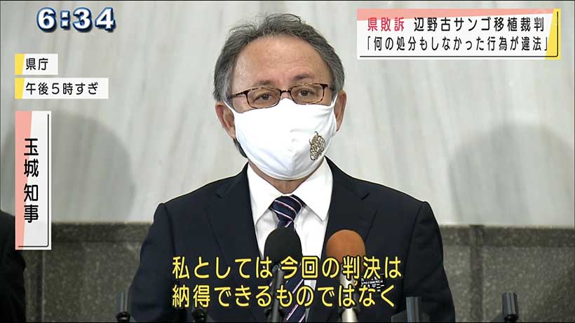 辺野古サンゴ移植裁判　県が敗訴