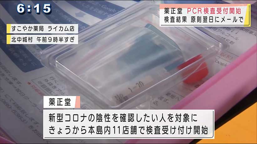 県内の薬局がＰＣＲ検査の受付開始