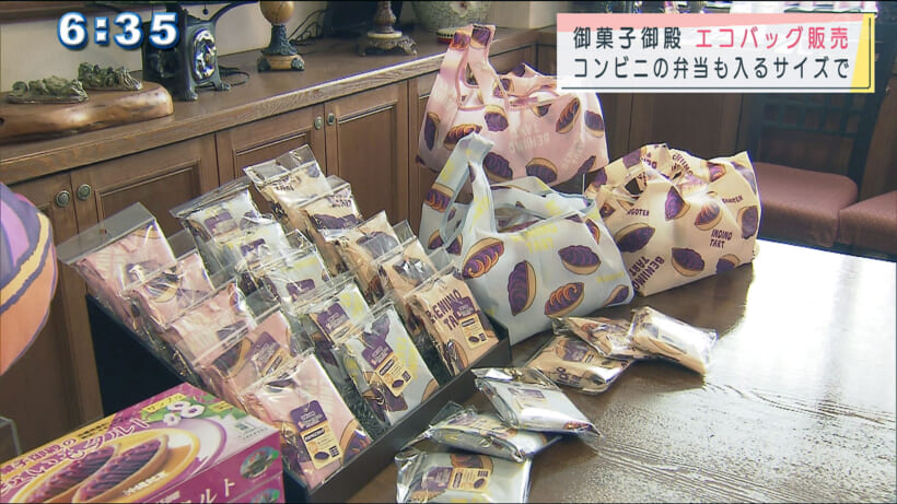 県内の菓子メーカーがエコバッグを販売