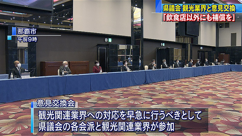 県議会と観光関連団体が意見交換