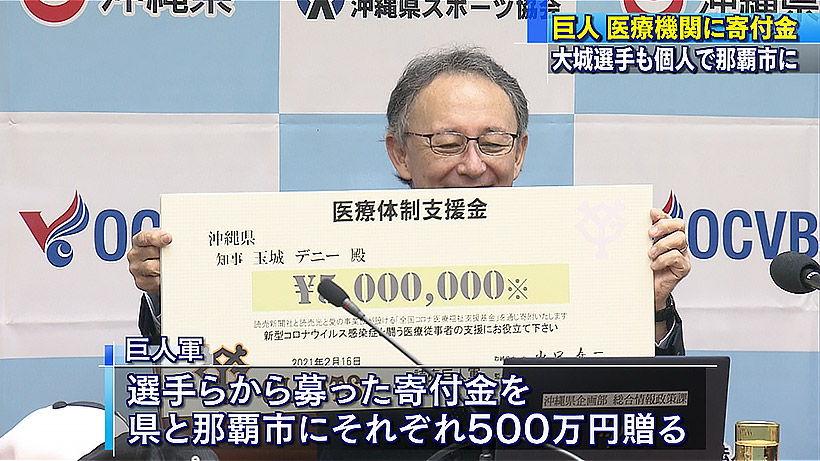 巨人が県へ寄付金贈呈 大城選手も個人で那覇市に