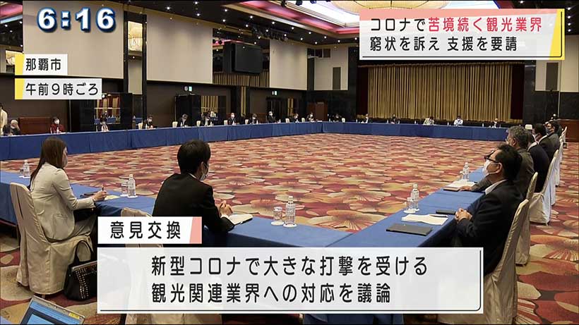 県議会と観光関連団体が意見交換　県に要請も