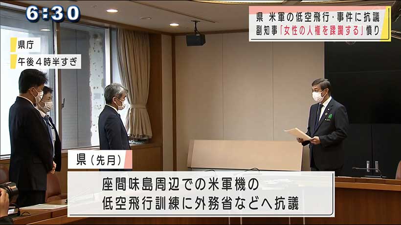 米軍低空飛行・強制わいせつに抗議