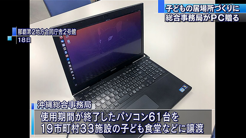 使用期限過ぎたパソコンを子ども食堂などに無償提供