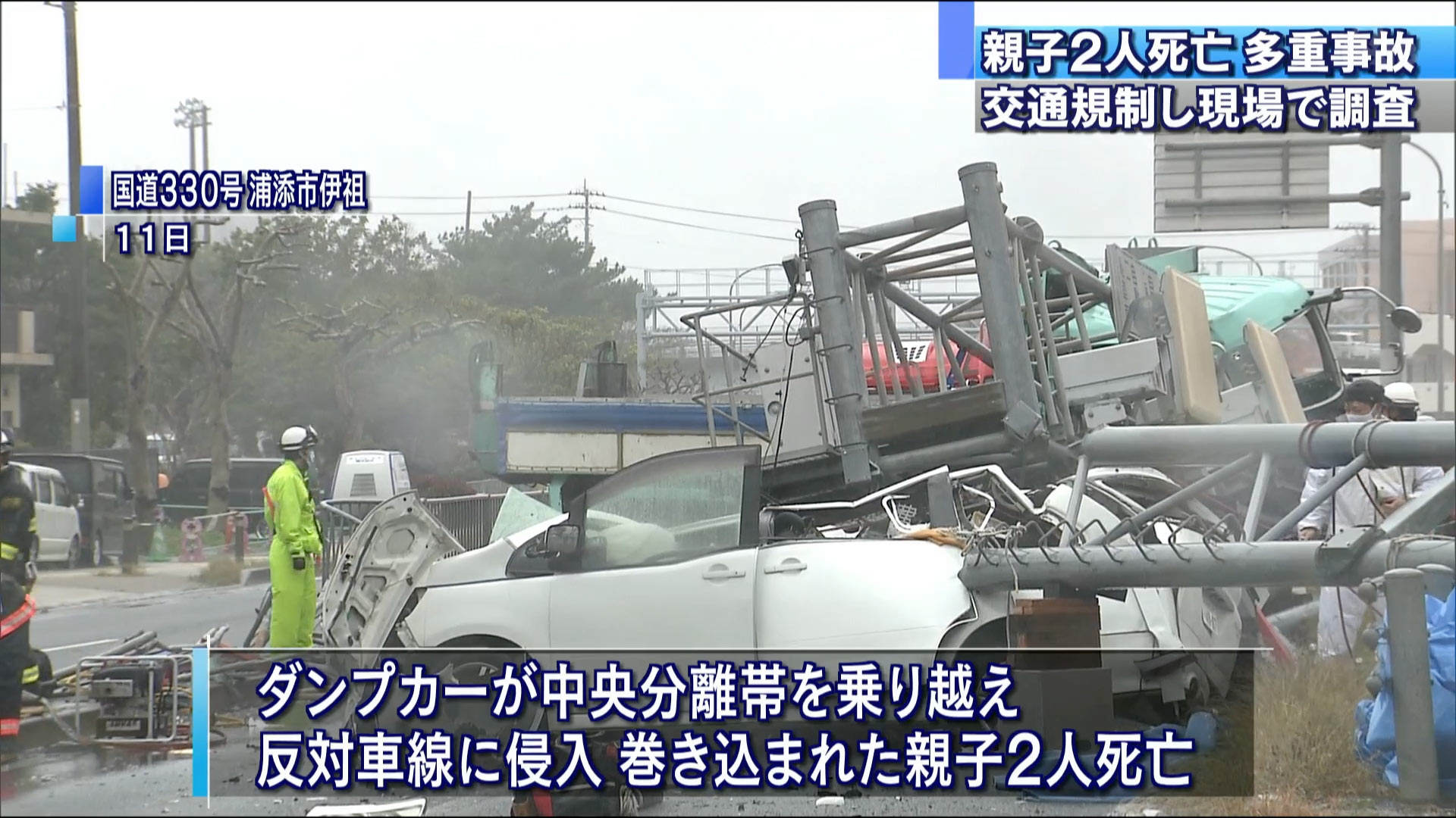 浦添市の多重事故 現場を規制し警察が調査