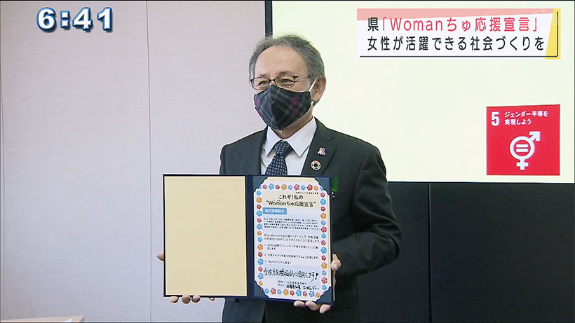 女性の活躍推進へ「Ｗｏｍａｎちゅ応援宣言」