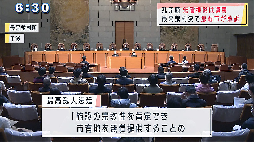 最高裁大法廷・孔子廟訴訟　無償提供は憲法違反