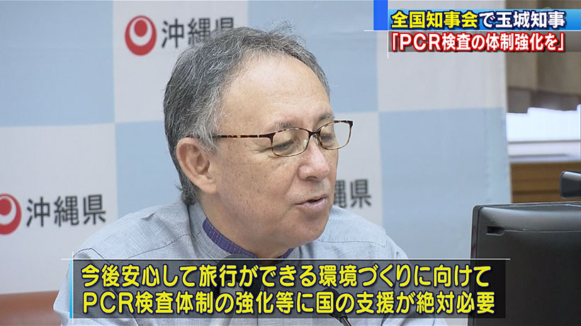 全国知事会 玉城知事「PCR検査体制の強化を」