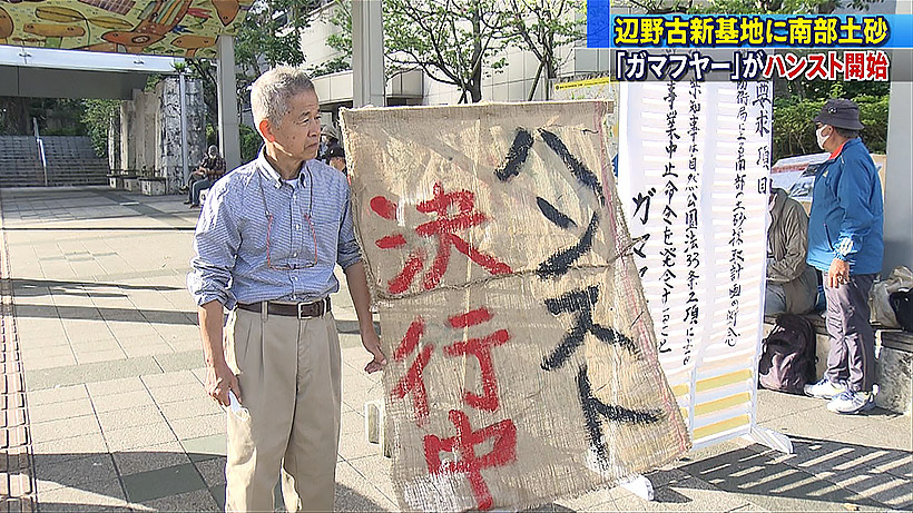 辺野古に遺骨土砂を使うな！ハンスト開始