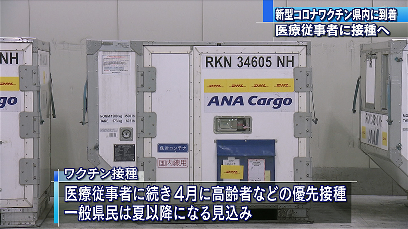 新型コロナのワクチン沖縄県内に到着