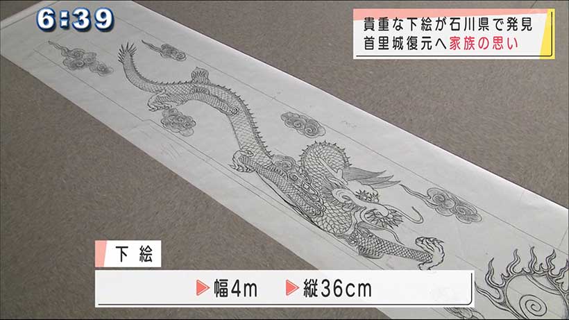 石川県で首里城正殿の下絵見つかる