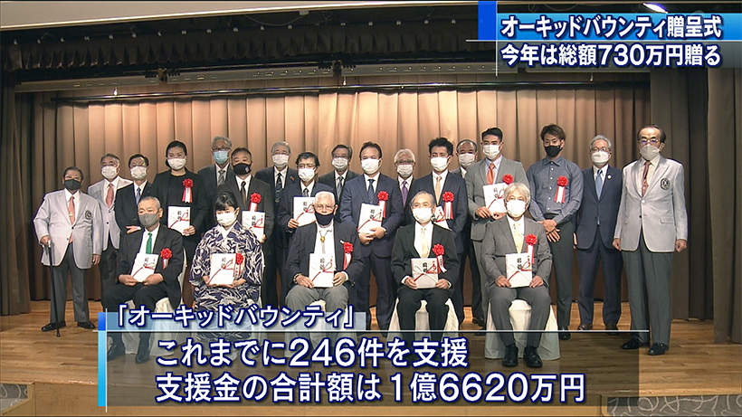 オーキッドバウンティ　総額７３０万円を寄付