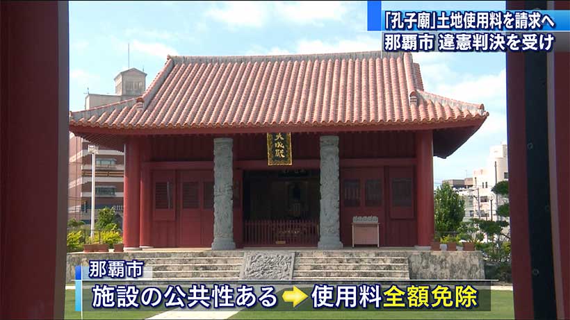 「孔子廟」那覇市が運営団体に使用料請求へ