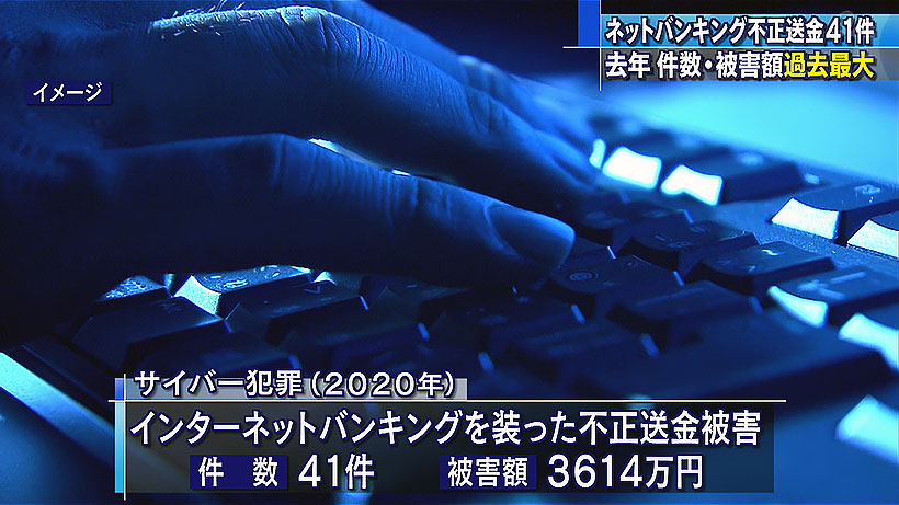 ネットバッキング不正送金 去年は沖縄で41件