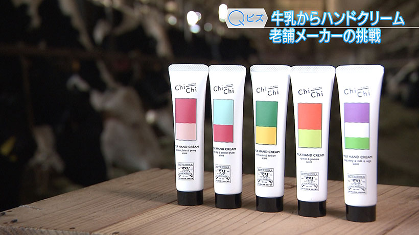 Qビズ　牛乳メーカーが化粧品を開発