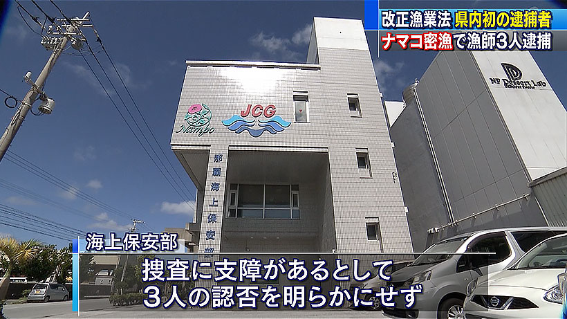 密漁した漁師3人を逮捕・送検 那覇海保