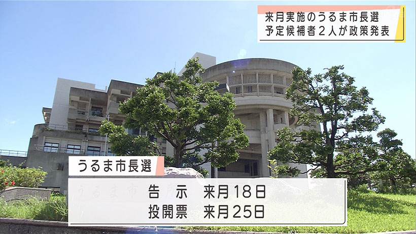 うるま市長選 立候補予定者が政策発表