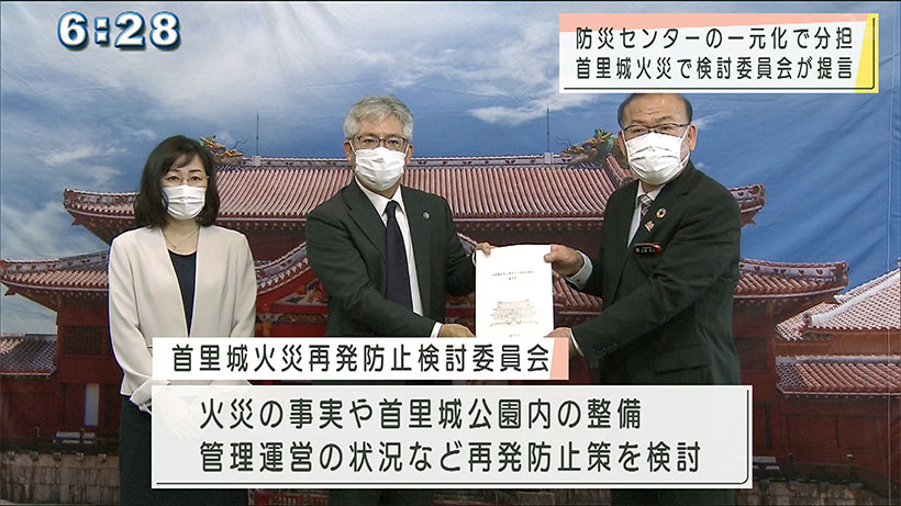 首里城火災　検討委員会が最終報告を県に提出