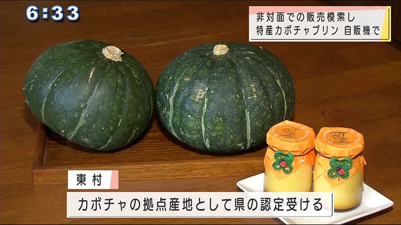 自販機で特産カボチャのプリン販売