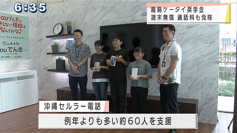 離島から沖縄本島へ「ケータイ奨学金」