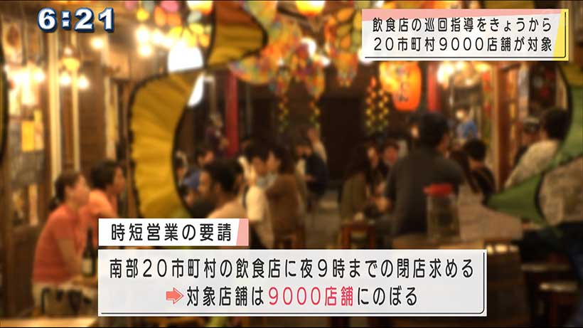 沖縄　２０市町村の時短要請への店舗　きょうから巡回開始